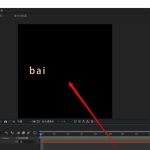 小编分享AE怎么做文字排列动画