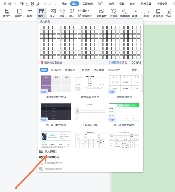 wps怎样插入表格？wps添加表格教程截图