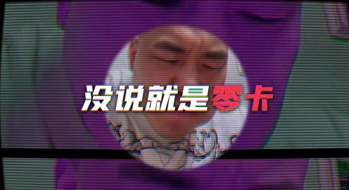 妹说就是零卡是谁说的。