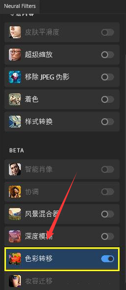 ps2022色彩转移滤镜怎么用？ps2022图片色彩调整教程截图