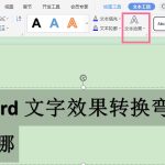 关于word文字效果转换弯曲在哪