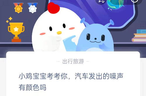 小鸡宝宝考考你，汽车发出的噪声有颜色吗。