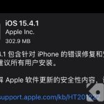 iOS15.4.1值得更新吗。