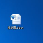 我来教你word怎么做柱形图