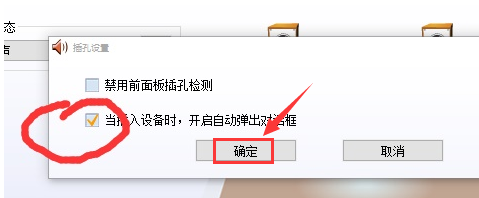 realtek对话框自动弹出怎么解决？realtek设置插孔提示弹窗步骤介绍截图