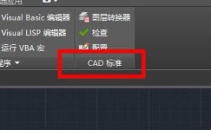 我来分享CAD怎么配置CAD标准