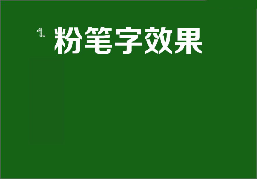 我来教你AI绘制粉笔字效果怎么操作