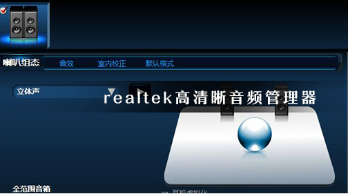 小编分享realtek扬声器怎么设置