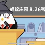 蚂蚁庄园2022年8月26日答案最新