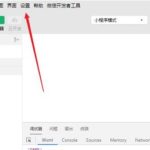教你微信开发者工具自动保存如何设置