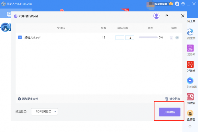 驱动人生8PDF如何转WORD？驱动人生8PDF一键转WORD操作教程截图