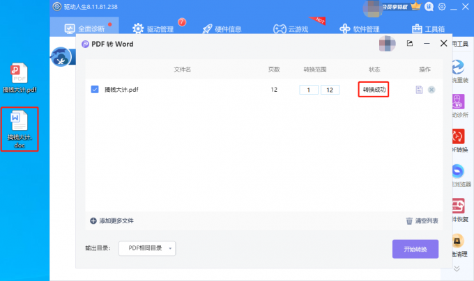 驱动人生8PDF如何转WORD？驱动人生8PDF一键转WORD操作教程截图