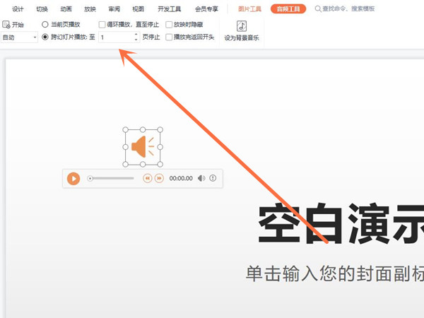 ppt音频怎么在指定几页一直播放?ppt音频在指定几页一直播放教程截图