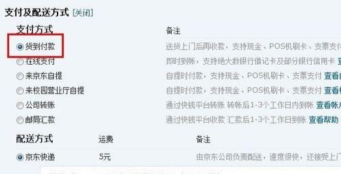 京东货到付款怎么弄