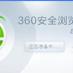 小编分享360浏览器的内核是ie吗。