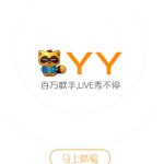 分享手机yy怎么语音。