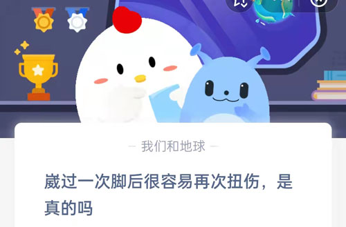 崴过一次脚后很容易再次扭伤是真的吗。