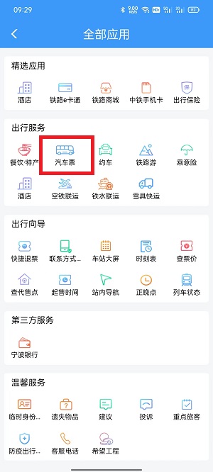 铁路12306怎么买汽车票