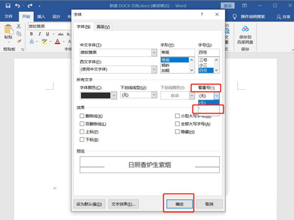 word加点字如何设置？word加点字设置教程截图