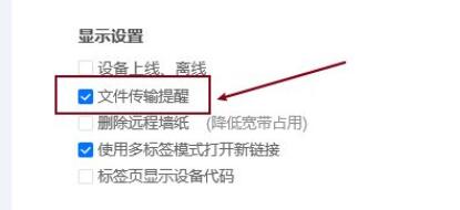 ToDesk如何开启文件传输提醒？ToDesk开启文件传输提醒具体流程截图