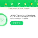 小编分享360安全卫士异常感知系统如何关闭