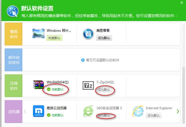 360安全卫士怎么设置默认软件(2)