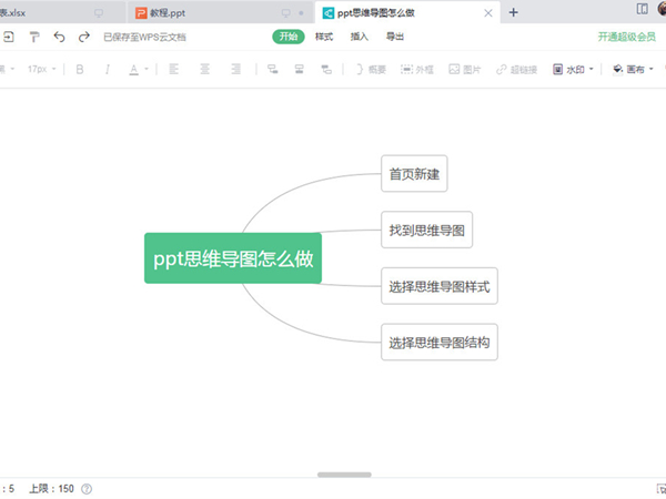 wps如何做电子版思维导图？wps做电子版思维导图操作方法截图