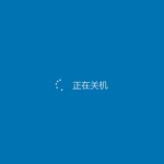 分享Windows11关机页面颜色怎么更换