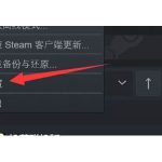 教你steam怎么设置信任电脑