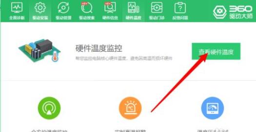 360驱动大师在哪查看硬件温度？360驱动大师查看硬件温度方法截图
