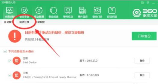 360驱动大师如何还原驱动？360驱动大师还原驱动方法截图