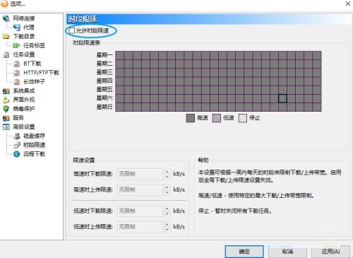 比特彗星怎么开启时段限速？比特彗星开启时段限速操作步骤截图