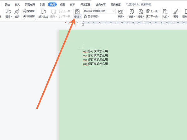 小编分享wps修订模式怎么用