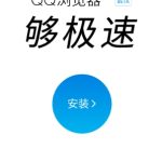 我来教你怎么安装qq浏览器。