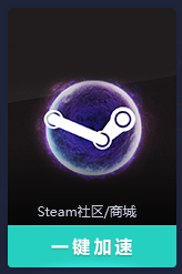 关于uu加速器怎么加速不了steam。