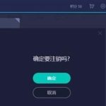 关于网易uu加速器怎么注销账号。