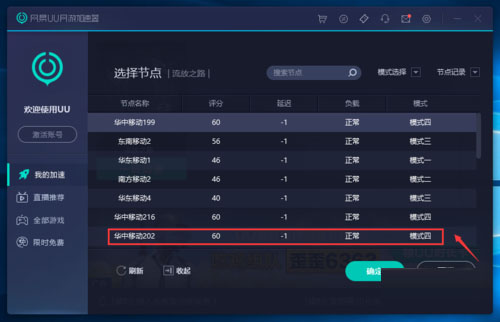 网易uu网游加速器怎么选模式(10)
