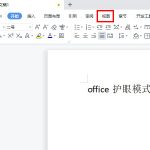 小编分享office护眼模式怎么打开