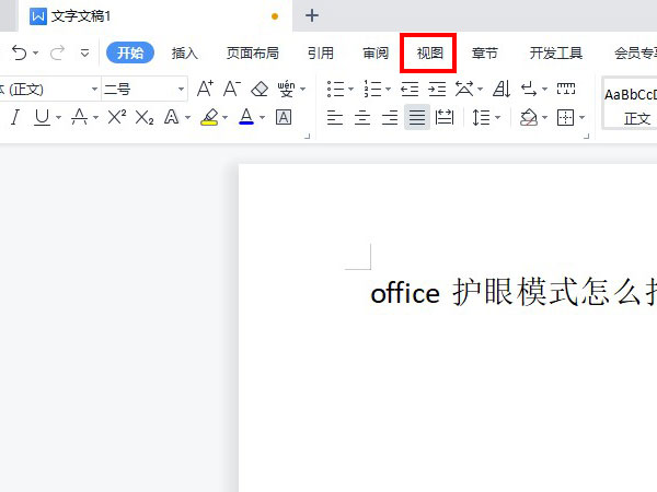 小编分享office护眼模式怎么打开