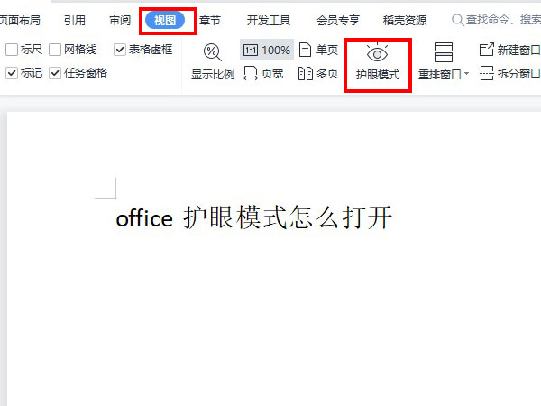 office护眼模式怎么打开?office开启护眼模式方法截图