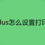 教你EditPlus打印文件字体怎么改