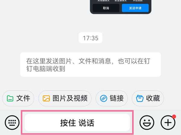 钉钉如何按住说话？钉钉按住说话详解截图