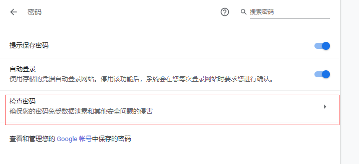 Chrome浏览器检查密码如何使用?Chrome浏览器检查密码使用方法截图