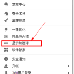 我来教你360安全卫士如何打开加速球