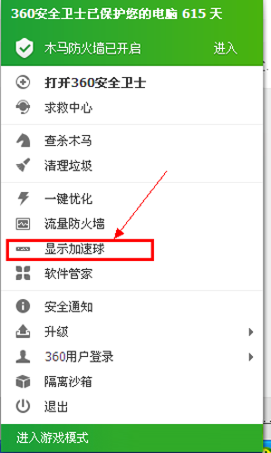 我来教你360安全卫士如何打开加速球