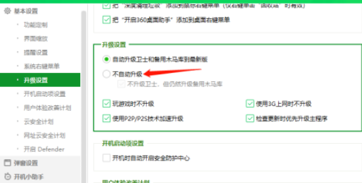 360安全卫士如何取消自动升级?360安全卫士取消自动升级的方法截图