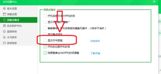360安全卫士怎么设置不显示天气预报?360安全卫士关闭天气预报的方法截图