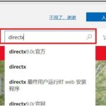 小编分享win10directx怎么卸载重装。