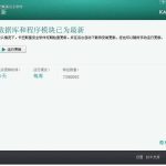 教你卡巴斯基打不开了如何解决。