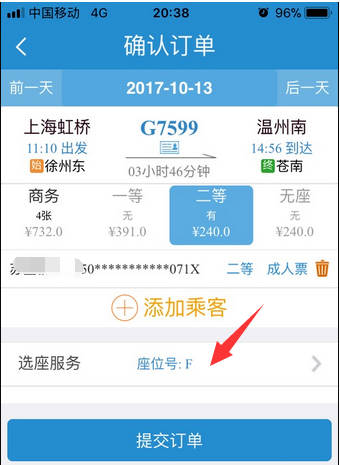 铁路12306怎么选座(4)